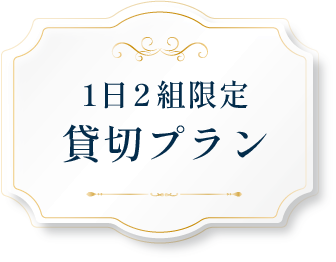 1日2組限定貸切プラン