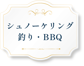 シュノーケリング・釣り・BBQ